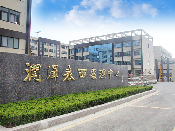 海安潤(rùn)澤表面處理有限公司金屬表面處理建設(shè)項(xiàng)目一期工程（重新報(bào)批）環(huán)境影響評(píng)價(jià)第一次公示